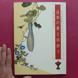 w7図録【日本の美と出会う-琳派・若冲・数寄の心-/細見美術館開館10周年記念展】細身家三代とそのコレクション/若冲と北斎と江戸絵画の世界