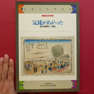 v2図録【京都文化博物館開館記念特別展 気球があがった-近代京都の一世紀】浅井忠と関西美術院/前衛陶芸の動向-走泥社を中心に