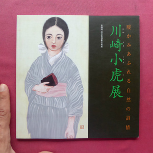 z2図録小冊子【暖かみあふれる自然の詩情 川崎小虎展/2002年・美濃加茂市民ミュージアム】テキスト:平光明彦