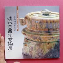 w10図録【作陶40周年記念 清水日呂志茶陶展/平成9年・近鉄四日市店】_画像1