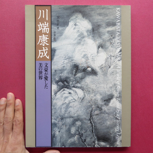 j1図録【川端康成-文豪が愛した美の世界/2002-04年・サントリー美術館ほか】川端康成と交遊の画家たち