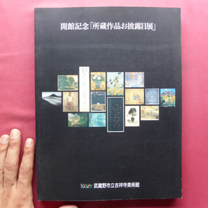 v1図録【武蔵野市立吉祥寺美術館開館記念「所蔵作品お披露目展」/2002年】浜口陽三/荻原英雄/良寛と九浦/一原有徳/岡田紅陽/江藤純平