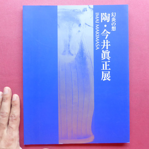 w10図録【幻炎の想 陶・今井眞正展/2004年・高島屋】今井政之氏の長男