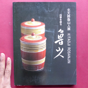 y6図録【北大路魯山人展-四季を創る魯山人/2003年・美術館「えき」KYOTO】坪井則子「魯山人と四季の造形-自然を師として」