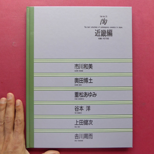 p10現代陶芸/京都書院【陶-vol.75 近畿編/市川和美・奥田博土・重松あゆみ・谷本洋・上田健次・吉川周而】