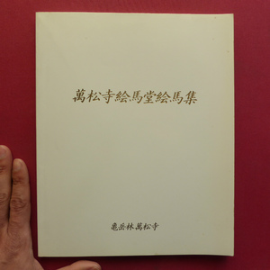 g3図録【萬松寺絵馬堂絵馬集/平成7年】秋野不矩/加藤東一/加山又造/堀文子/平川敏夫/三輪晃久/三輪良平/濱田昇/中野嘉之