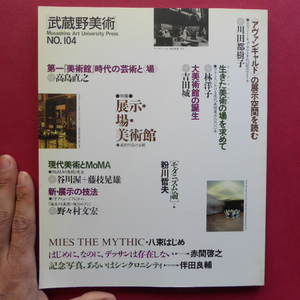 i3武蔵野美術No.104【特集：展示・場・美術館-美術作品の公開】アヴァンギャルドの展示空間を読む-ホワイトキューブとそれ以前のアメリカ