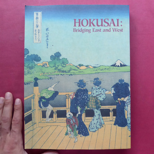 m3図録【没後150年記念 北斎-東西の架け橋/1998年・長野県信濃美術館ほか】変身の達人 葛飾北斎/北斎の作品に於ける西欧の影響