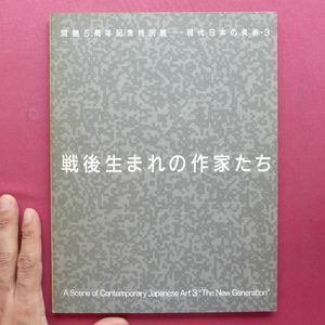 w8図録【宮城県美術館開館5周年記念特別展 戦後生まれの作家たち/1986年】荒敦子/智内兄助/岡崎乾二郎/青木野枝/松井紫朗/籔内佐斗司