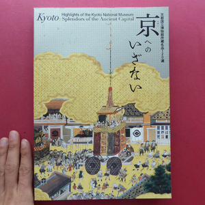 x2図録【京都国立博物館所蔵名品120選 京へのいざない/2014年】絵画/書跡/彫刻/金工/陶磁/漆工/染織/考古