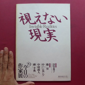 h2図録【第29回 今日の作家展 視えない現実/1993年・横浜市民ギャラリー】キュレーター:逢坂恵理子/椿昇/中ハシ克シゲ/中村政人/柳幸典