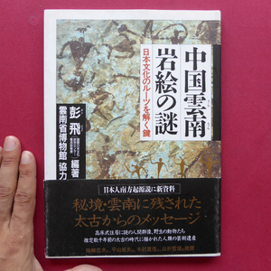 y1彭飛編著【中国雲南・岩絵の謎-日本文化のルーツを解く鍵/平成7年・祥伝社】雲南岩絵、その神秘の世界/蒼山-干欄式建物と六列の人間