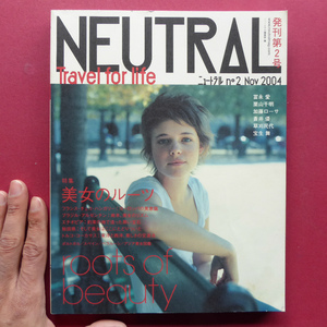 w4雑誌「ニュートラル/NEUTRAL 発刊第２号」【美しき人たちのルーツを訪ねて】冨永愛/栗山千明/加藤ローサ/蒼井優/草刈民代/宝生舞