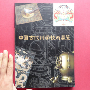 u1 llustrated book [ China old fee science technology exhibition viewing ] China old fee science technology. current / ceramics and porcelain /../. needle record / fire medicine / construction / agriculture water profit / astronomy / car . boat 