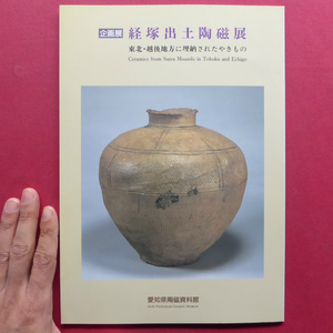 p9図録【経塚出土陶磁展-東北・越後地方に埋納されたやきもの】湯壺・毘沙門山・松岡・大森山・平沢寺・青海神社経塚遺物