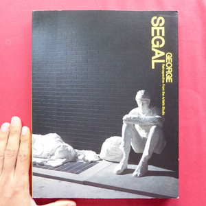 Art hand Auction x1 Catalogue [Exposition George Segal/2001, Musée d'art de la préfecture de Gifu, etc.] Les peintures au pastel/reliefs/sculptures résistantes de Segal/entre sculpture et peinture/chronologie, art, Divertissement, Impressions, Sculpture, Collection