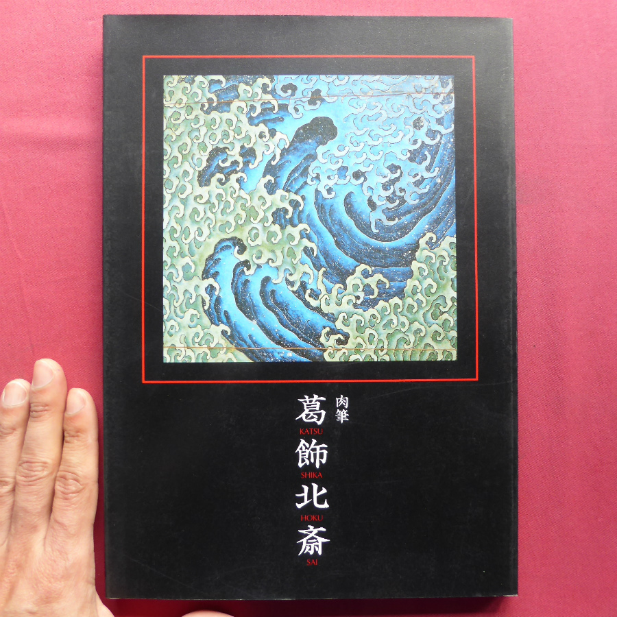 Yahoo!オークション -「葛飾北斎 肉筆」(図録) (画集、作品集)の Yahoo!オークション -「葛飾北斎 肉筆」(図録) (画集、作品集)の