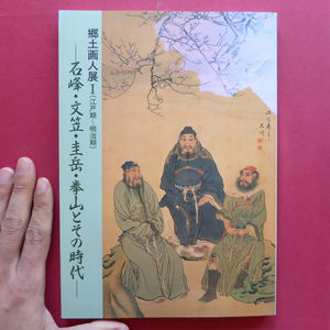 t2図録【郷土画人展１(江戸期~明治期)-石峰・文笠・圭岳・拳山とその時代-】恩田石峰/稲田文笠/原田圭岳/椿椿山/鈴木拳山/渡辺崋山/南画