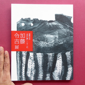 w5図録【還暦記念「背戸窯」二十二代 加藤令吉展/価格表付/2013年・名古屋松坂屋】泥彩花器/織部/黒織部茶碗/引出黒茶碗/緑影彩花器