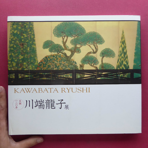 u1図録【生誕120年 川端龍子展/2005-06年・東京都江戸東京博物館ほか】川端龍子の画業-仏教崇拝と、その荘厳としての琳派讃歌-