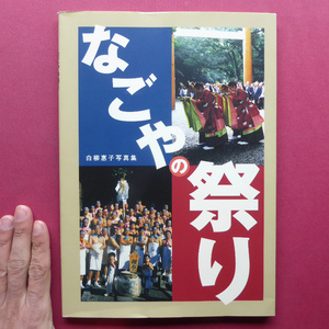 r2白柳惠子写真集【なごやの祭り】寺西二郎「伝統の名古屋の祭りを風化させないためにも」/祭りリスト