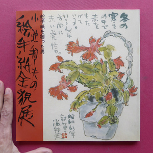 p7図録【絵手紙を創った男 小池邦夫の絵手紙全貌展/献呈書名入/1998年】正岡千年：小池邦夫の初期絵手紙について