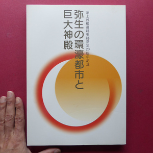 g2図録【弥生の環濠都市と巨大神殿/1996年】発掘された池上曽根遺跡/神殿と農耕祭祀-弥生宗教の成立と変遷