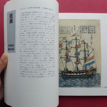 w2図録【築造350周年 長崎・出島展/1986-87年・伊勢丹美術館ほか】大森實「シーボルト時代のオランダ商館長と出島」_画像6