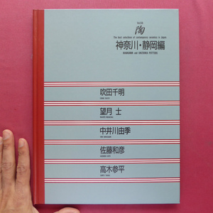 p10現代陶芸/京都書院【陶-vol.59 神奈川・静岡編/吹田千明・望月士・中井川由季・佐藤和彦・高木参平】