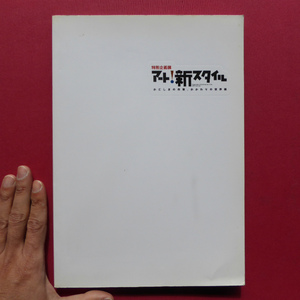 r3図録【特別企画展 アート！新スタイル-かごしまの作家、かかわりの世界観】川路益右/徳永隆/文田聖二/藤浩志/河口洋一郎