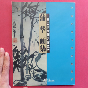 Art hand Auction v2 카탈로그 [중국 걸작 - Pu Art Collection/Jiang Mei Publishing], 그림, 그림책, 수집, 목록