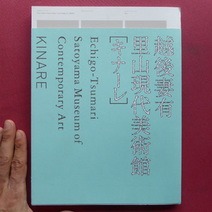 n2図録【越後妻有 里山現代美術館[キナーレ] 2012 作品図録】クリスチャン・ボルタンスキー/栗田宏一/ソイルライブラリー