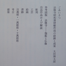 y4図録【国宝法隆寺展 法隆寺昭和資材帳調査完成記念】法隆寺の歴史・彫刻・仏教工芸品・絵画・書跡・考古遺物/百萬塔_画像3