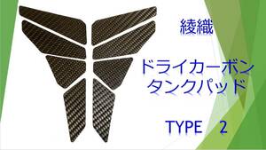 綾織 ドライカーボン タンクパッド TYPE2 送料無料 4 スズキ GSXR GSR GSF GOOSE 隼 刀　RGV SV TL