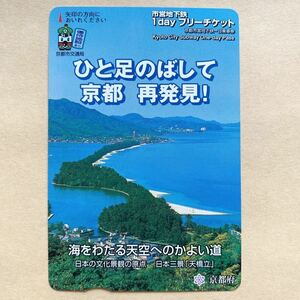 【使用済】 市営地下鉄1dayフリーチケット 京都市交通局 海をわたる天空へのかよい道 日本の文化景観の原点 日本三景「天橋立」