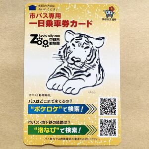 【使用済】 市バス専用一日乗車券カード 京都市交通局 京都市動物園