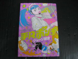 平凡ポンチ　４巻　ジョージ朝倉　2006.8.1初版　4d5l