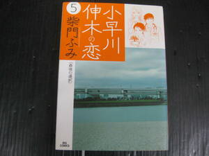 小早川伸木の恋　5巻（最終巻）　柴門ふみ　2006.4.1初版　4d6d