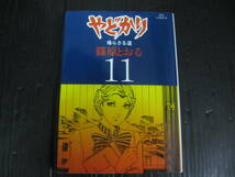 やどかり　帰らざる道　11巻　篠原とおる　昭和60.7.1初版　4d5k_画像1