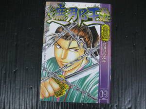 遮那王　義経　奥州編　19巻　沢田ひろふみ　2006.11.17初版　4d6a