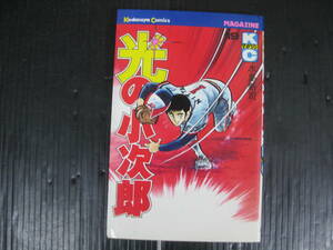 光の小次郎　19巻（最終巻）　水島新司　昭和59.10.18初版　4d6b