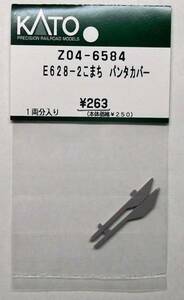 KATO Z04-6584 E628-2「こまち」 パンタカバー