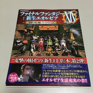 即決　ファイナルファンジーXIV 新生エオルゼア　電撃の旅団編プレイガイド Vol.2