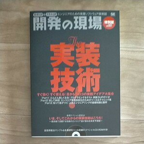 開発の現場 効率UP&スキルUP vol.001 エンジニアのための実践ソフトウェア技術誌 特別版