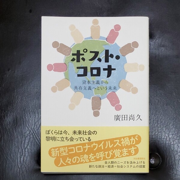 ポストコロナ 資本主義から共存主義へという未来/廣田尚久