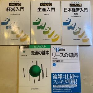 5冊セット（経営入門、生産入門、日本経済入門、流通の基本、リースの知識）