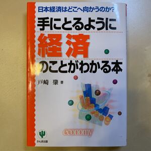 手にとるように経済のことがわかる本 : 日本経済はどこへ向かうのか?