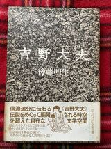 後藤明生「吉野大夫」初版 函入り 帯付き 装幀：菊地信義 平凡社_画像1