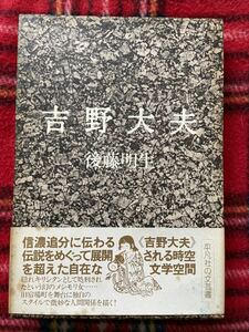 後藤明生「吉野大夫」初版 函入り 帯付き 装幀：菊地信義 平凡社