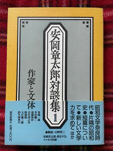 「安岡章太郎対談集1 」初版 帯付き 解説:日野啓三 装丁:田村義也 井伏鱒二 遠藤周作 吉行淳之介 大江健三郎 尾崎一雄